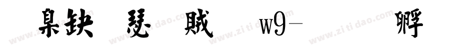 華康楷書體 w9字体转换